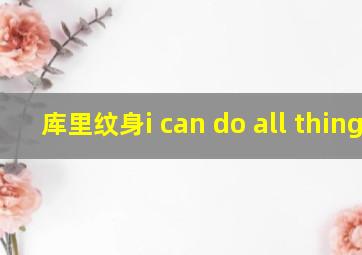 库里纹身i can do all things